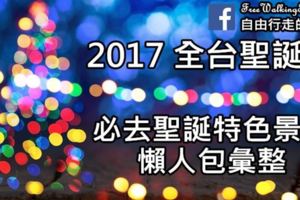 2017聖誕節全台聖誕打卡景點懶人包