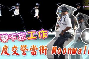 娛樂不忘工作，印度交警當街Moonwalk！