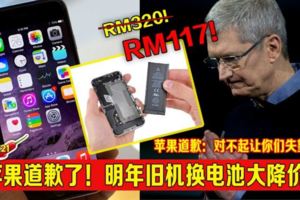 蘋果道歉了！明年舊款IPHONE換電池大降價！