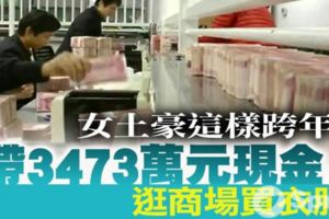 女土豪帶「3473萬元現金」逛街買衣服，店員跨年夜加班點鈔點到手軟！