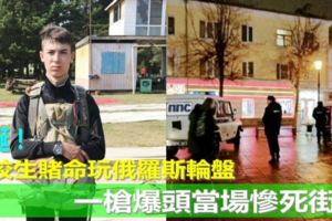 荒誕！軍校生賭命玩俄羅斯輪盤一槍爆頭當場慘死街頭