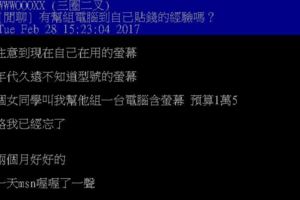 最慘工具人！幫女同學組了CP值超高的電腦，結果不但沒有感謝還「被婊到發黑！」