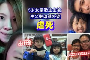 內有視頻，5歲女童被生父繼母活生生虐死!!把她舉起拋撞天花板10多次、剪刀剪肉、拖鞋巴臉、藤條亂掃、不給放吃！