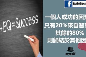 哈佛大學研究成果：你的情商決定你的命運，智商、學歷都不算什麼