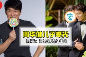 真的假的?周華健帥氣兒子近照曝光!竟然長得像…完全和父親不一樣!