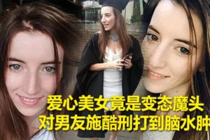 國際愛心美女竟是變態魔頭　對男友施酷刑打到腦水腫