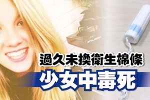 過久未換衛生棉條少女中毒死