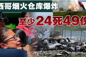 墨西哥煙火倉庫大爆炸·至少24死49傷