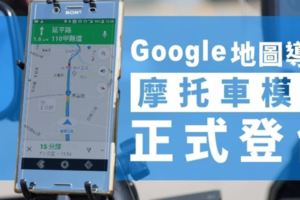 【快訊】Google導航摩托車模式正式登台+簡短試用心得！