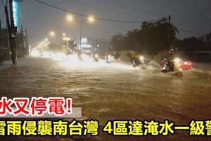 淹水又停電！大雷雨侵襲南台灣4區達淹水一級警戒