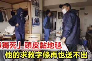 「孤獨死」頭皮黏地毯他的求救字條再也送不出