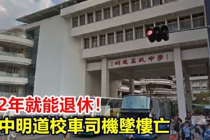 再2年就能退休！明道校車司機墜樓亡