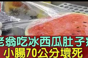 隔夜冰西瓜細菌繁殖　老翁吃了患「急性小腸炎」