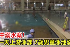 台中溺水案！第一天上游泳課7歲男童泳池溺水