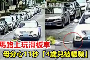 【視頻】大馬路上玩滑板車母分心11秒「4歲兒被輾斃」