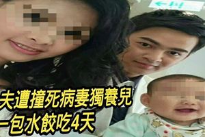 夫遭撞死病妻獨養兒　一包水餃吃4天