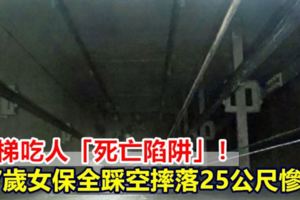 電梯吃人「死亡陷阱」！27歲女保全踩空摔落25公尺慘死