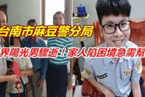 警界陽光男驟逝！家人陷困境急需幫忙