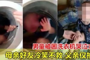 2歲男童被困洗衣機哭泣求救母親好友冷笑不救父親僅拍照！