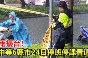 豪雨擾台！台中等6縣市24日停班停課情況看這裡