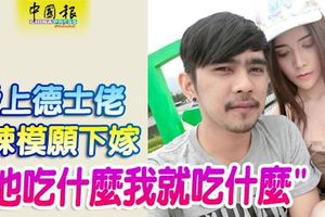 愛上德士佬辣模願下嫁"他吃什麼我就吃什麼"