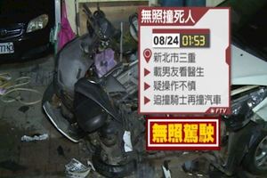 無照女開車載男友掛急診不慎撞死騎士