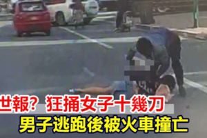 現世報？狂捅女子十幾刀男子逃跑後被火車撞亡