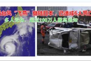 日本強台風已致6死97傷超百萬人收到撤離通知