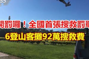 開罰囉！全國首張搜救罰單6登山客攤92萬搜救費