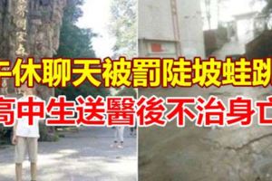 午休聊天被罰陡坡蛙跳高中生送醫後不治身亡