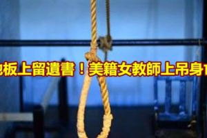 地板上留遺書！美籍女教師上吊身亡