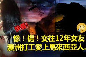 慘！傷！交往12年女友澳洲打工愛上馬來西亞人！卻被網友：突破盲點