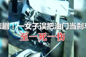 悲劇！一女子誤把油門當剎車至一死一傷