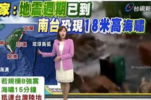 百年地震週期來臨！專家預測「規模8地震」快來了　南台灣恐掀18米高海嘯