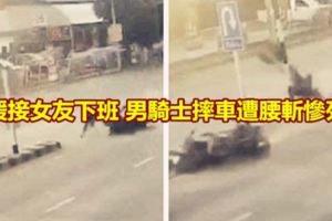 暖接女友下班男騎士摔車遭腰斬慘死