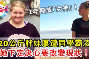 120公斤胖妹屢遭同學霸凌！她下定決心要改變現狀1年瘦成「女神」！