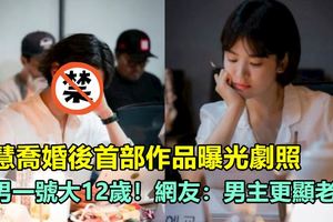 宋慧喬婚後首部作品曝光劇照，比男一號大12歲！網友：男主更顯老