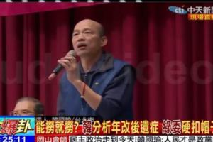 抹黑不斷！韓國瑜分析年改後遺症，綠委硬扣帽子！