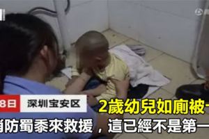 2歲幼兒如廁被卡住，消防蜀黍來救援，這已經不是第一例！