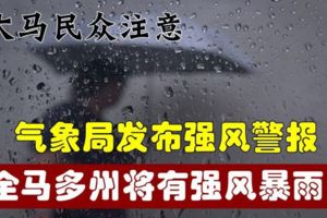 氣象局發佈強風警報，全馬多州將有強風暴雨