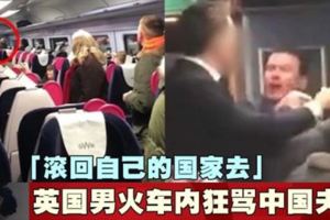 「滾回自己的國家去」英國男火車內狂罵中國夫妻!