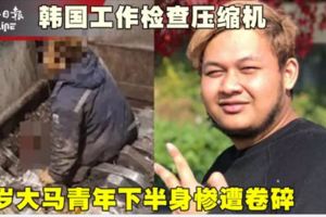 韓國工作檢查壓縮機　21歲大馬青年下半身慘遭捲碎！