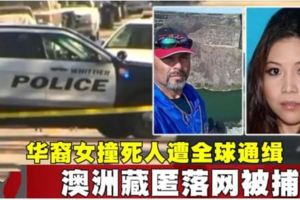 華裔女撞死人遭全球通緝澳洲藏匿落網被捕！