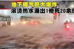 地下暖氣管大爆炸滾燙熱水湧出1慘死20餘傷!