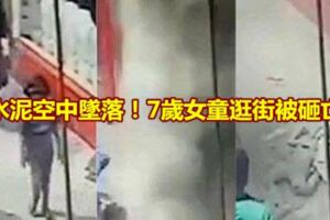 水泥空中墜落！7歲女童逛街被砸亡