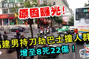 福建男持刀劫巴士撞人群！增至8死22傷！劫巴士撞人原因曝光！快看視頻！