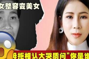 女整容變美女母拒相認大哭質問」你是誰」