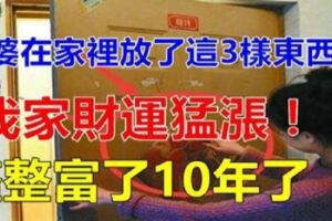 自從客廳放上這3樣東西後，我家已經整整富了10年了！