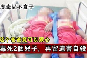 妻子欲離家泰男子一氣之下毒死2個兒子，再留遺書自殺