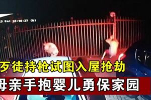 歹徒持槍試圖入屋搶劫母親手抱嬰兒勇保家園